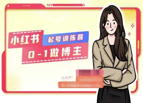 小红书0基础起号训练营，从0-1做博主-知识创作