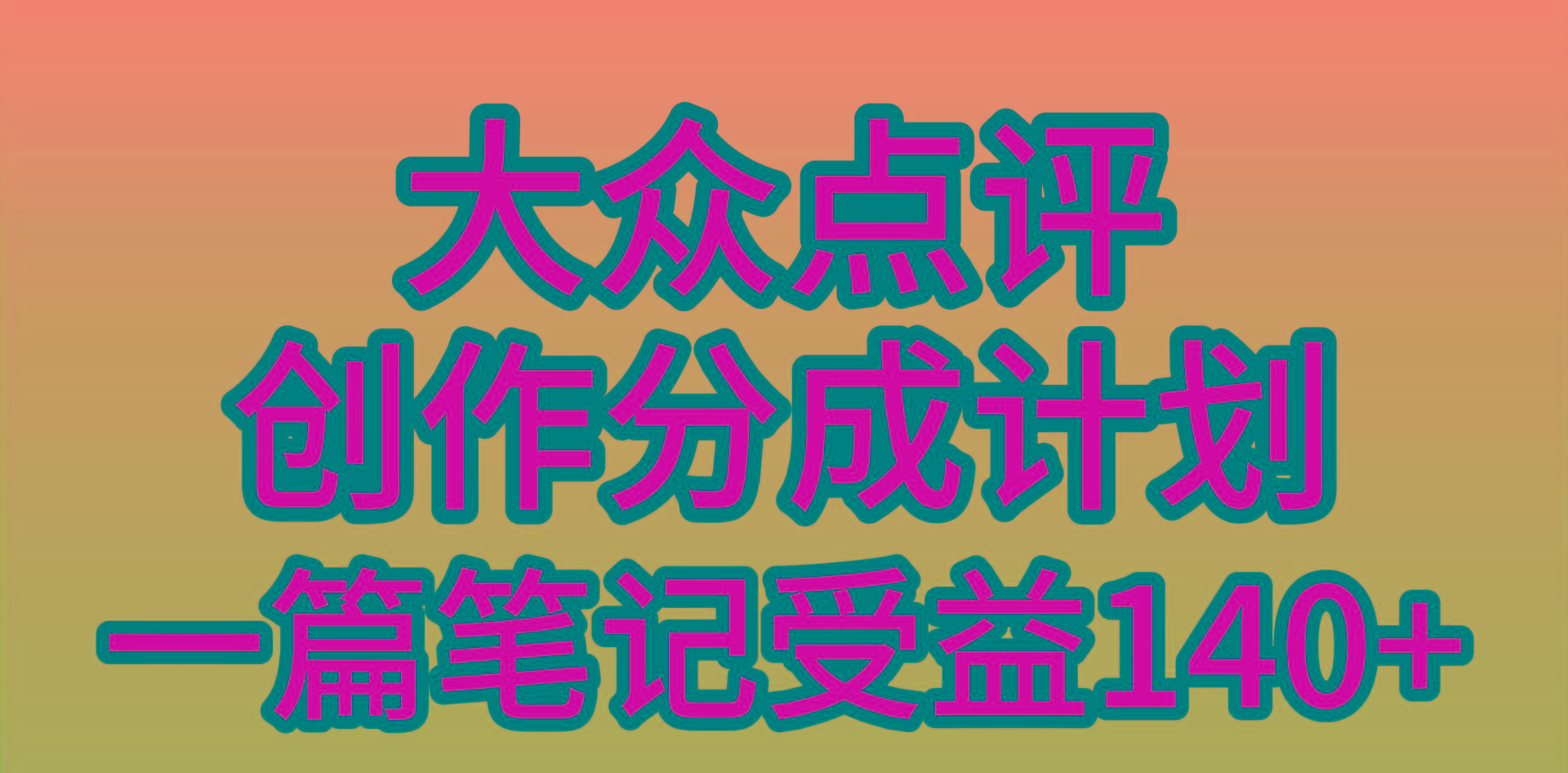 (9979期)大众点评创作分成，一篇笔记收益140+，新风口第一波，作品制作简单，小…-知识创作