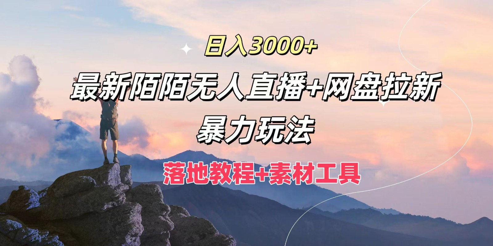 日入3000+，最新陌陌无人直播+网盘拉新暴力玩法，落地教程+素材工具-知识创作