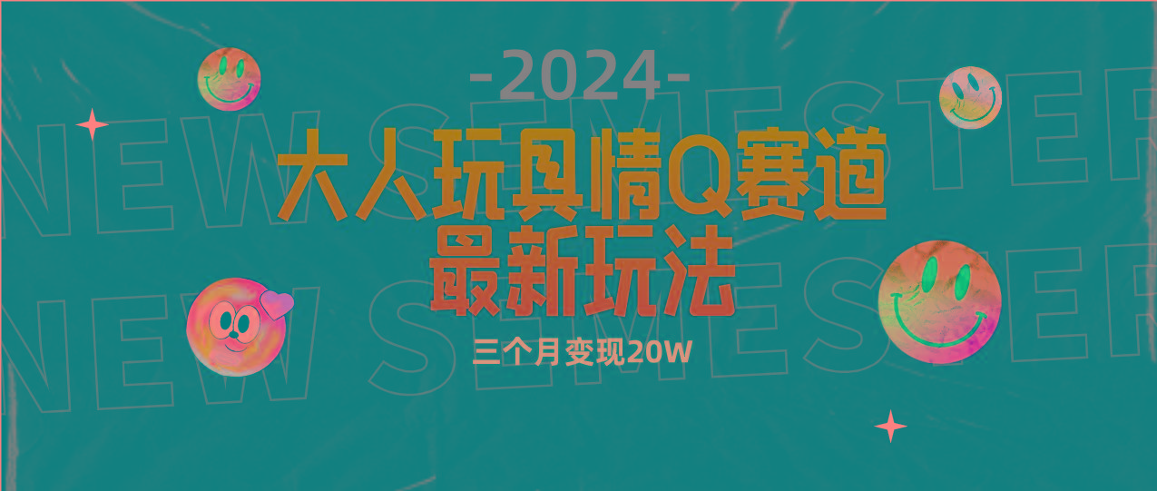 (9490期)全新大人玩具情Q赛道合规新玩法 零投入 不封号流量多渠道变现 3个月变现20W-知识创作