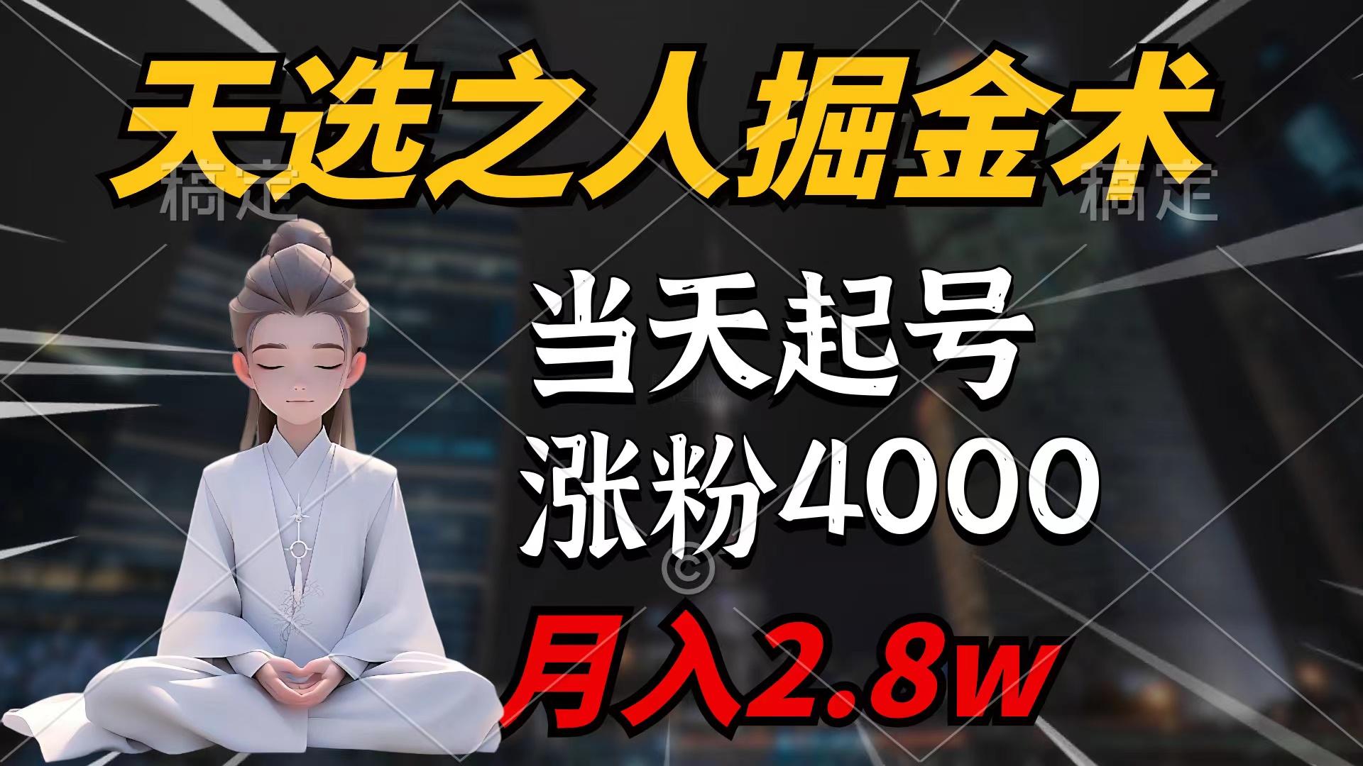 (9613期)天选之人掘金术，当天起号，7条作品涨粉4000+，单月变现2.8w天选之人掘…-知识创作