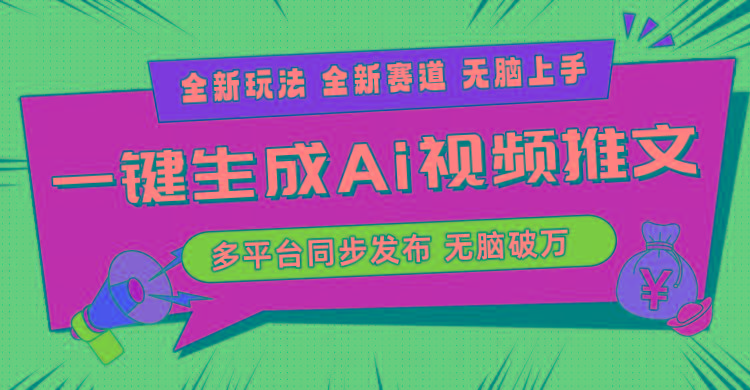 2024-Ai三分钟一键视频生成，高爆项目，全新思路，小白无脑月入轻松过万+-知识创作