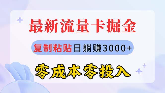 最新流量卡代理掘金，复制粘贴日赚3000+，零成本零投入，新手小白有手就行-知识创作