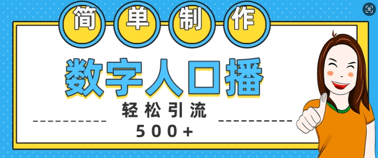 简单制作数字人口播轻松引流500+精准创业粉【揭秘】-知识创作