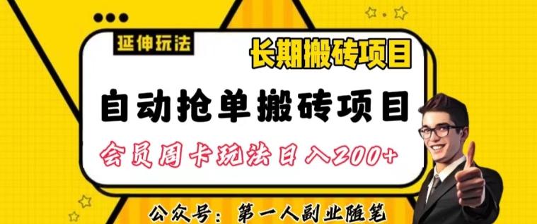 自动抢单搬砖项目2.0玩法超详细实操，一个人一天可以搞轻松一百单左右【揭秘】-知识创作