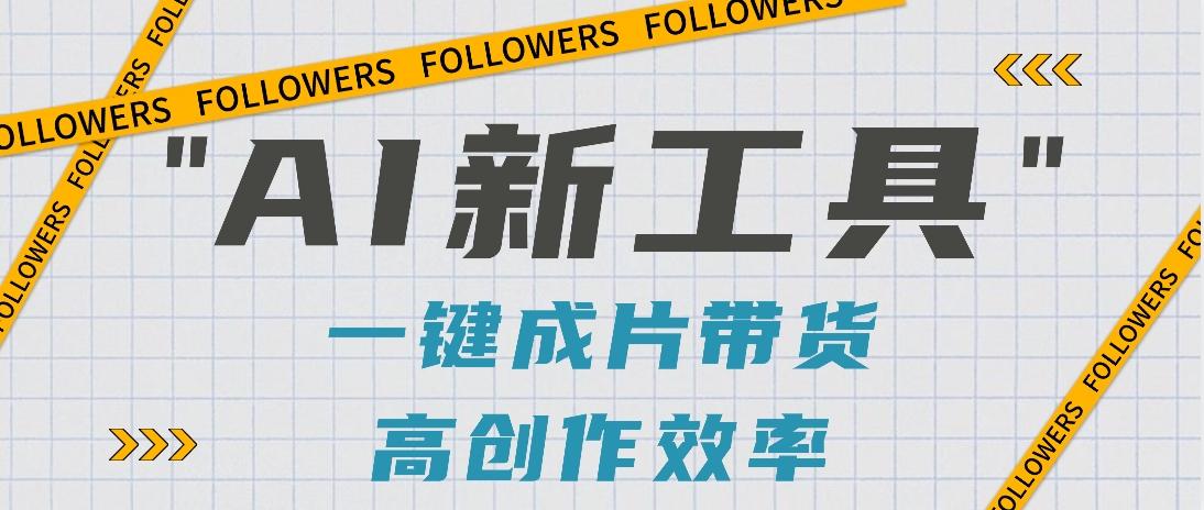 抖音推出AI新工具，2分钟一个作品，可批量操作，快速矩阵起号！【视频教程】-知识创作