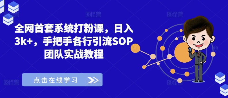 全网首套系统打粉课，日入3k+，手把手各行引流SOP团队实战教程-知识创作
