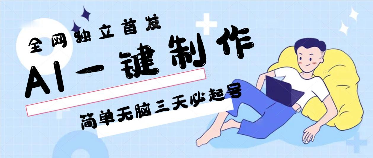 AI一键制作，简单无脑三天必起号，月入3w+，保姆级教程-知识创作