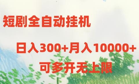 短剧打榜获取收益，全自动挂机，一个号18块日入300+-知识创作