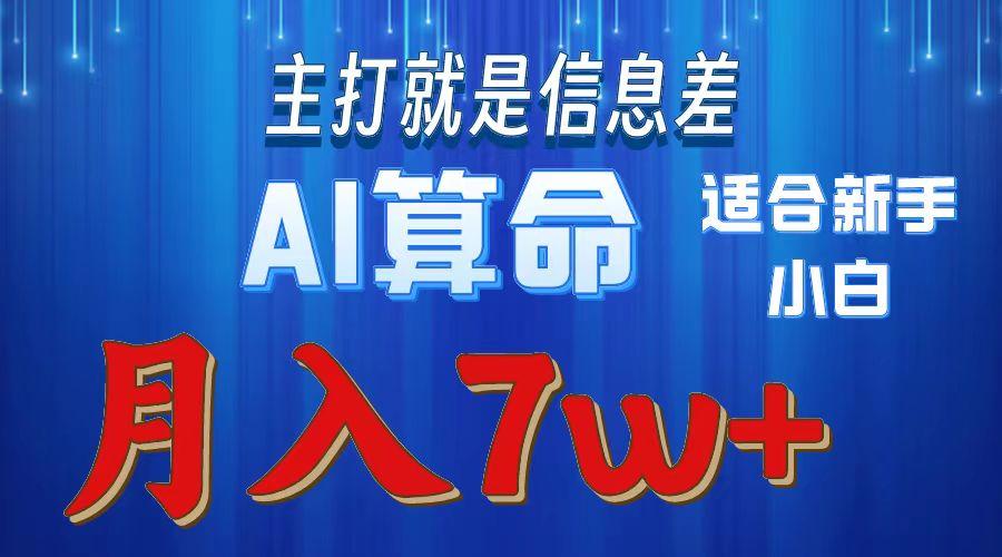 2024年蓝海项目AI算命，适合新手，月入7w-知识创作