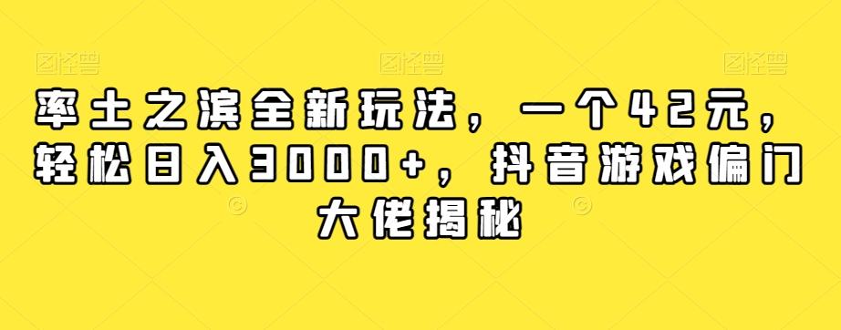 率土之滨全新玩法，一个42元，轻松日入3000+，抖音游戏偏门大佬揭秘-知识创作