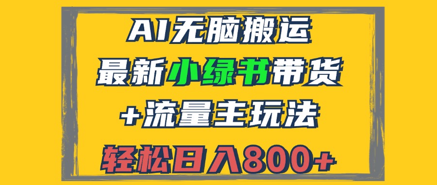 2024最新小绿书带货+流量主玩法，AI无脑搬运，3分钟一篇图文，日入800+-知识创作