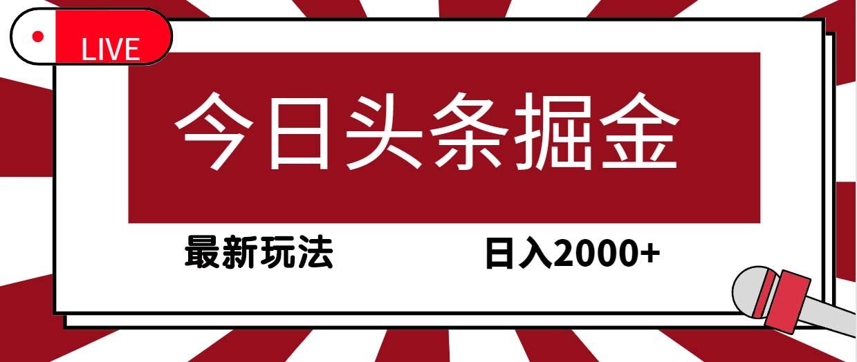 (9832期)今日头条掘金，30秒一篇文章，最新玩法，日入2000+-知识创作