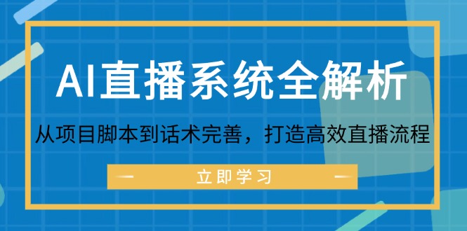 AI直播系统全解析：从项目脚本到话术完善，打造高效直播流程-知识创作