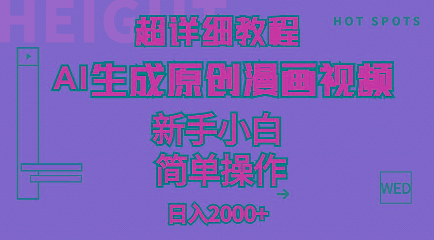 超详细教程：AI生成爆款原创漫画视频，小白可做，解放双手，轻松日赚2000+-知识创作