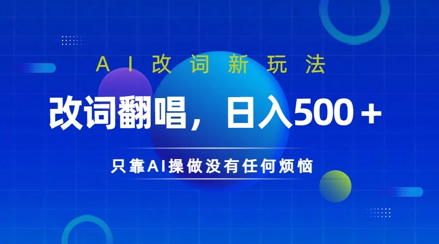 仅靠AI拆解改词翻唱！就能日入500＋ 火爆的AI翻唱改词玩法来了-知识创作