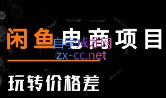 亿创繁星·闲鱼电商项目(玩转价格差)-知识创作