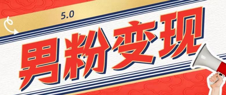 工头的1001个铲子[高级篇]之第1个铲子：外面卖1680的男粉变现项目5.0-知识创作
