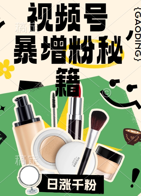 视频号涨粉方法，暴力起号，一天涨粉1000+，当天开橱窗【揭秘】-知识创作