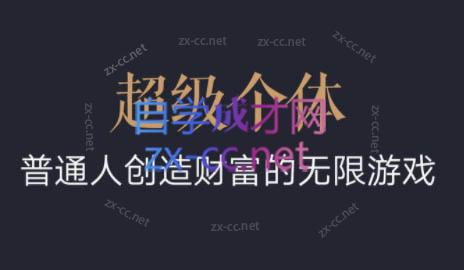 超级个体·普通人创造财富的无限游戏-知识创作