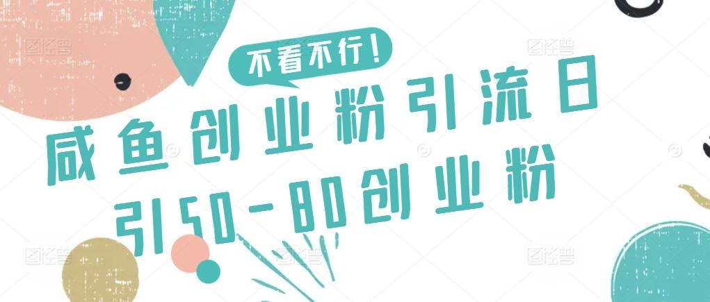 咸鱼创业粉引流日引50-80创业粉【揭秘】-知识创作