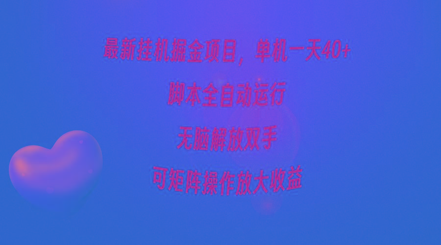 (9923期)最新挂机掘金项目，单机一天40+，脚本全自动运行，解放双手，可矩阵操作…-知识创作