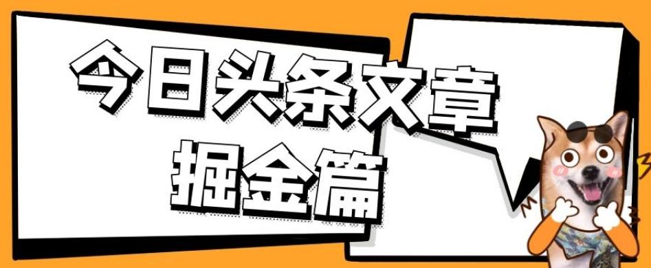 外面卖1980的今日头条文章掘金，三农领域利用ai一天20篇，轻松月入过万-知识创作