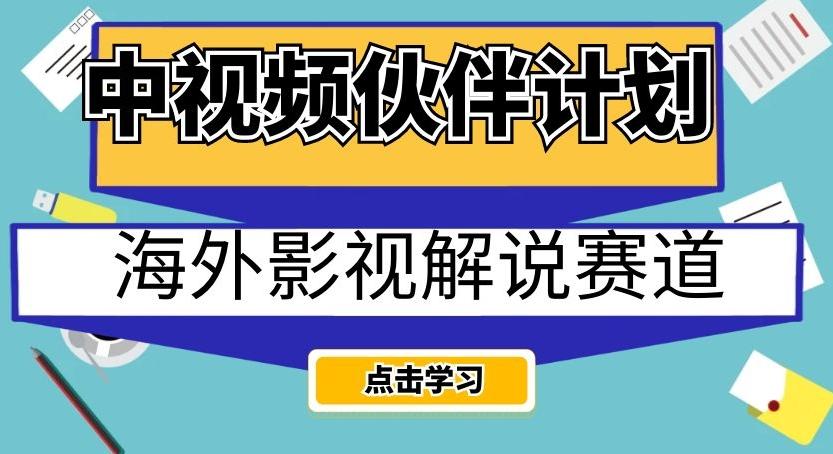 中视频伙伴计划海外影视解说赛道，AI一键自动翻译配音轻松日入200+【揭秘】-知识创作