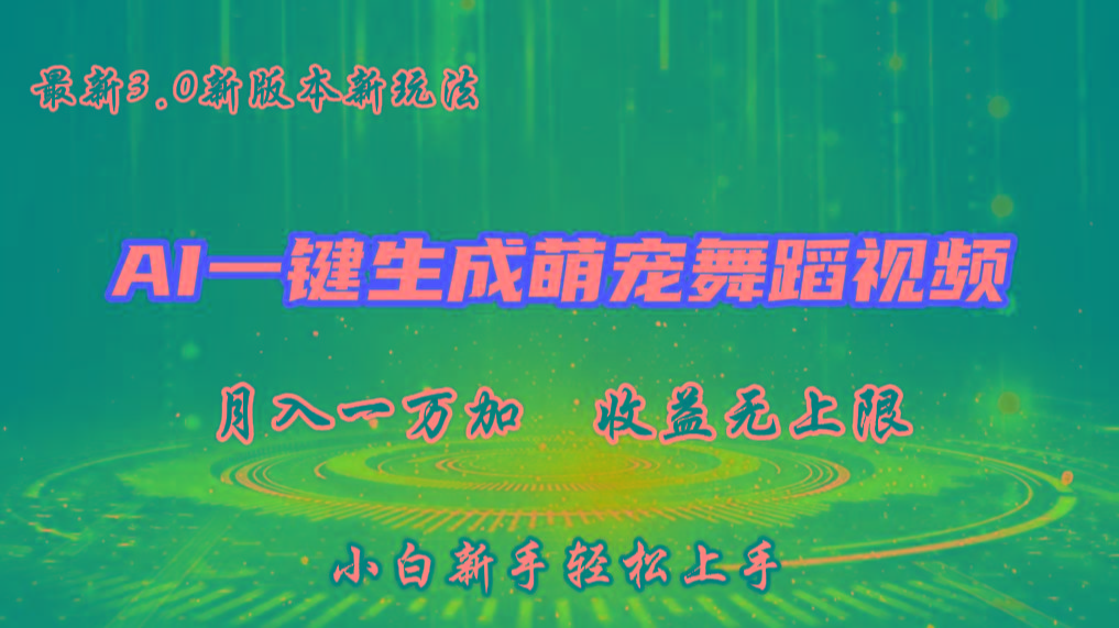 AI一键生成萌宠热门舞蹈，3.0抖音视频号新玩法，轻松月入1W+，收益无上限-知识创作