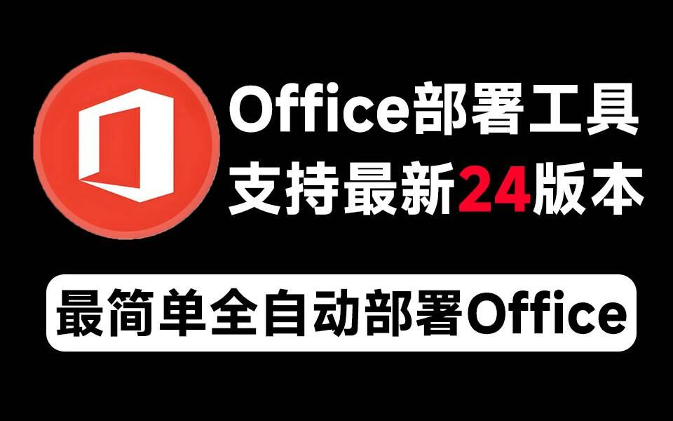 Mocreak Office全自动部署安装工具-知识创作