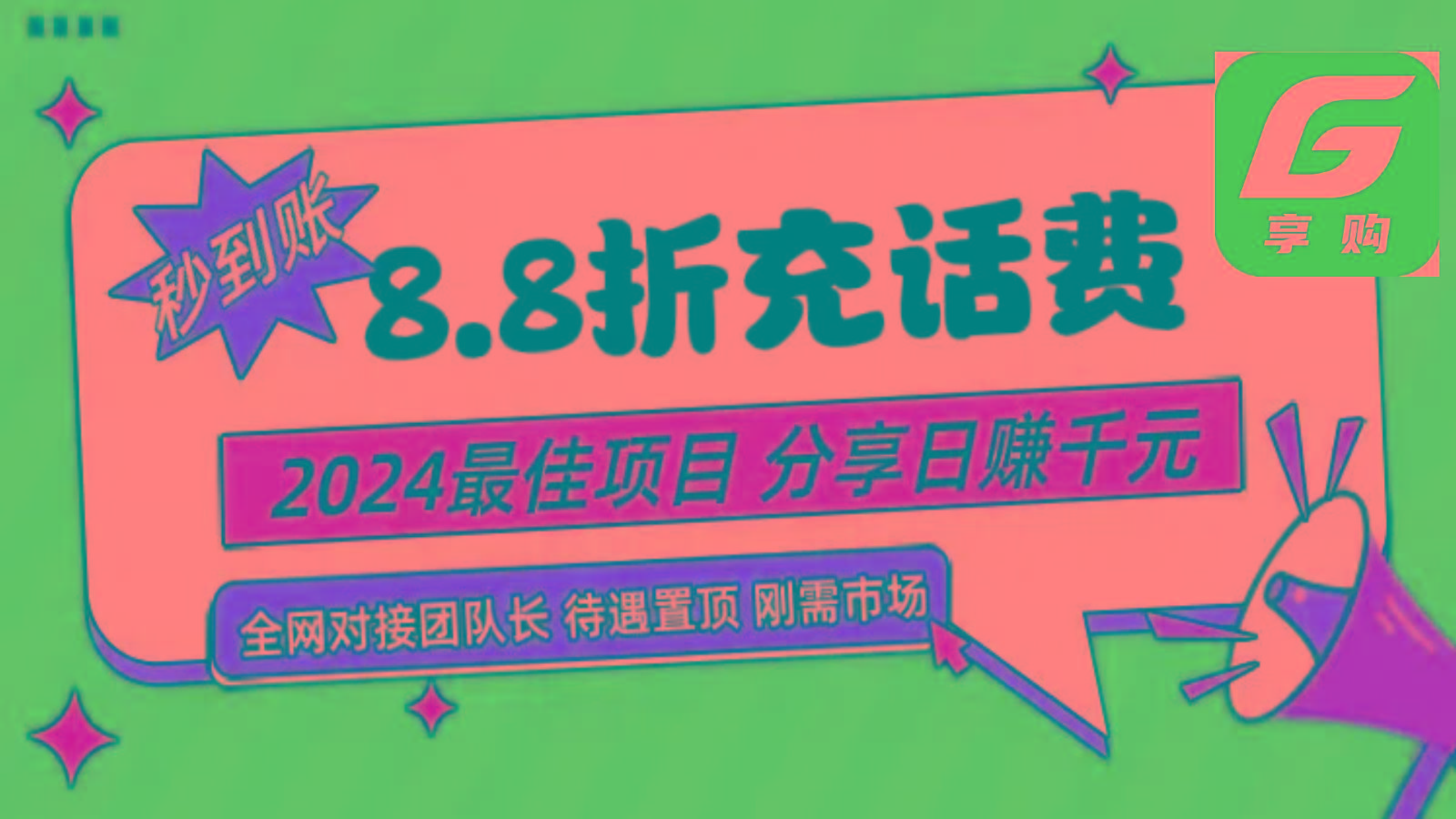88折充话费，秒到账，自用省钱，推广无上限，2024最佳项目，分享日赚千元，小白专属-知识创作