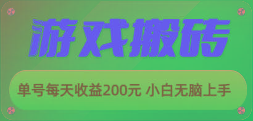 游戏全自动搬砖，单号每天收益200元 小白无脑上手-知识创作