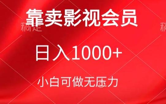 靠卖影视会员，日入1000+，落地保姆级教程，新手可学【揭秘】-知识创作