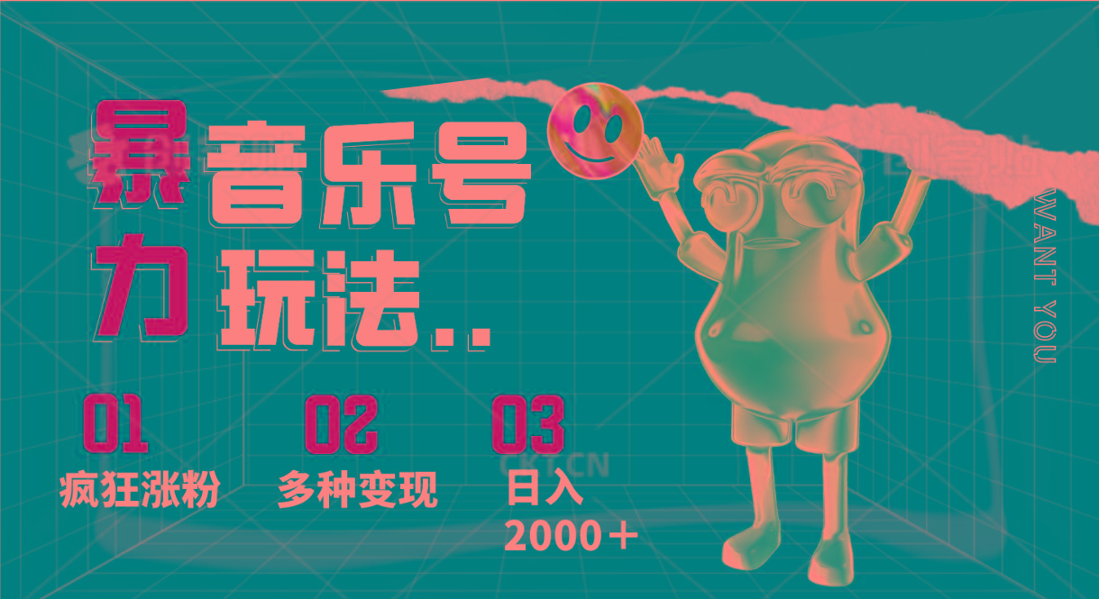 音乐号暴力玩法，疯狂涨粉，多种变现，日入2000＋-知识创作