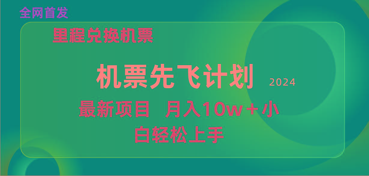 (9983期)用里程积分兑换机票售卖赚差价，纯手机操作，小白兼职月入10万+-知识创作