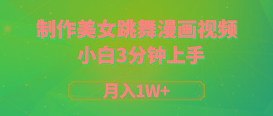 (9418期)搬运美女跳舞视频制作漫画效果，条条爆款，月入1W+-知识创作