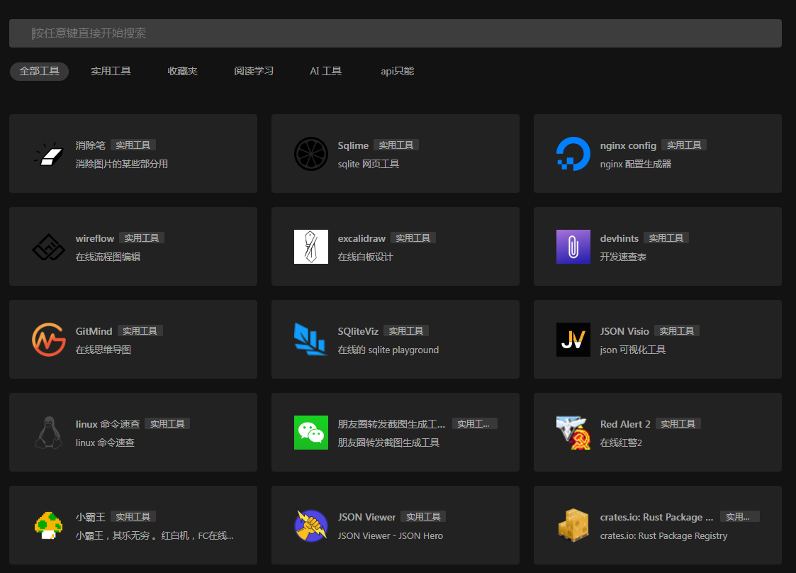 一个干净的工具聚合网 很干净 开源-知识创作