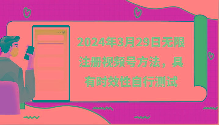 2024年3月29日无限注册视频号方法，具有时效性自行测试-知识创作