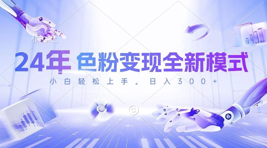 24年色粉变现全新模式，几分钟做好一个视频，小白可上手，每天半小时收…-知识创作