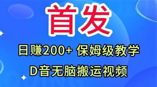 首发，抖音无脑搬运视频，日赚200+保姆级教学【揭秘】-知识创作