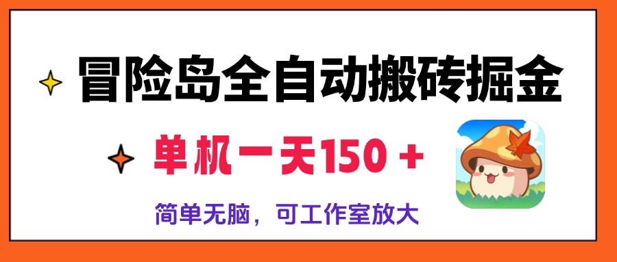 冒险岛全自动搬砖掘金，单机一天150＋，简单无脑，矩阵放大收益爆炸-知识创作