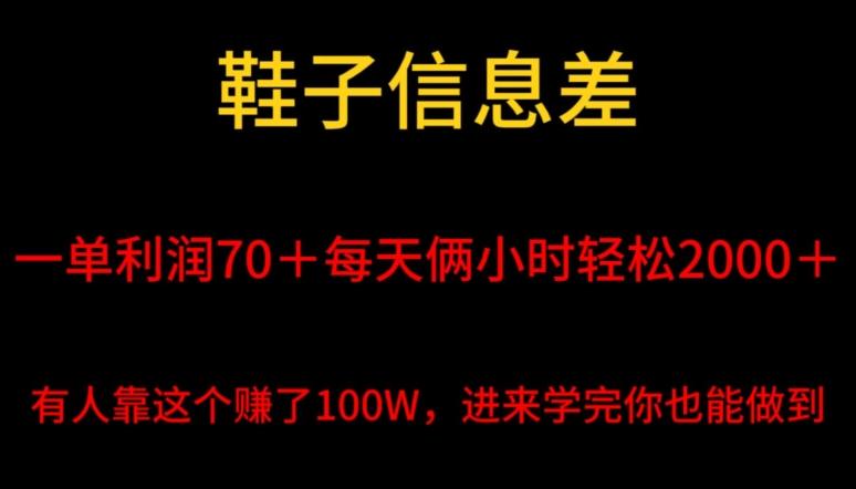 鞋子信息差，平均一单利润70＋，一件代发，每天俩小时轻松2000＋，有人靠这个赚了100W进来学完你也能做到！-知识创作