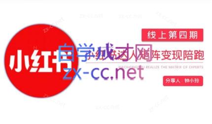 钟小铃·小红书达人陪跑计划第四期-知识创作