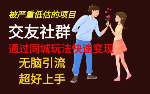 【无脑引流】同城搭子交友社群玩法教学-知识创作