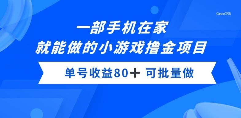 一部手机，在家就能做的小游戏撸金项目，单号收益80+-知识创作