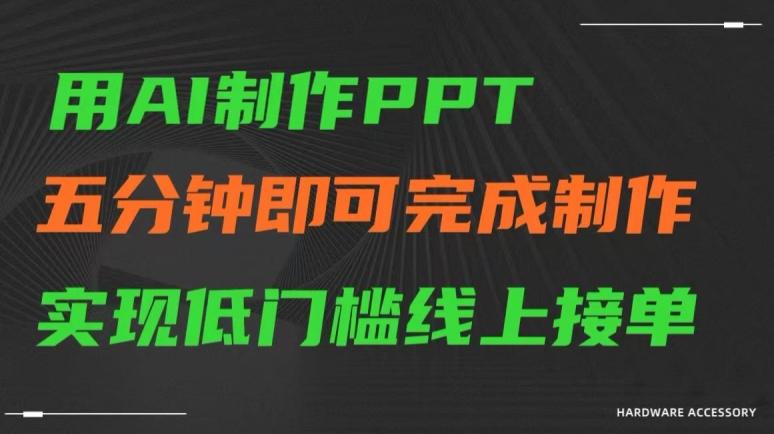 用AI制作ppt，五分钟完成制作，低门槛线上接单【揭秘】-知识创作