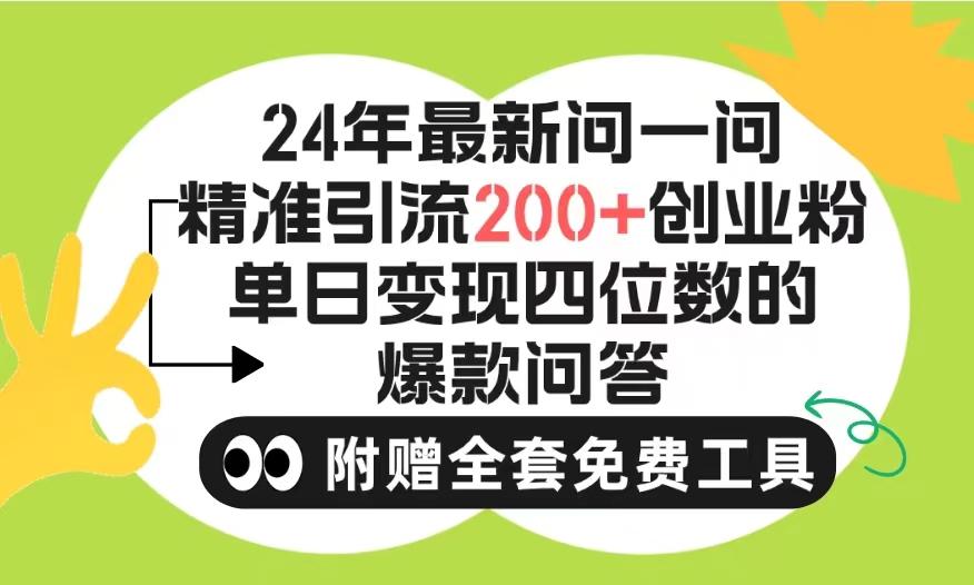 (9891期)2024微信问一问暴力引流操作，单个日引200+创业粉！不限制注册账号！0封...-知识创作