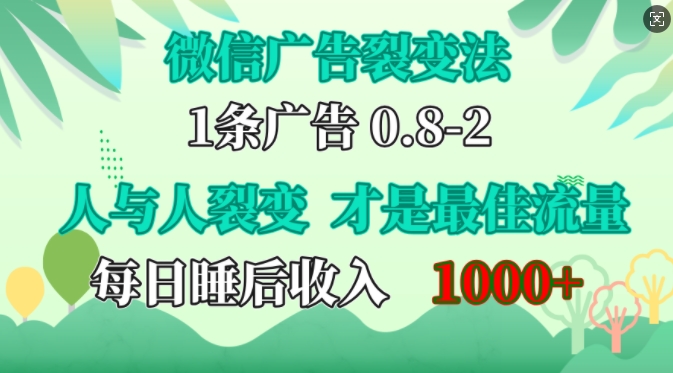 微信广告裂变法，操控人性，自发为你免费宣传，人与人的裂变才是最佳流量，单日睡后收入1k【揭秘】-知识创作