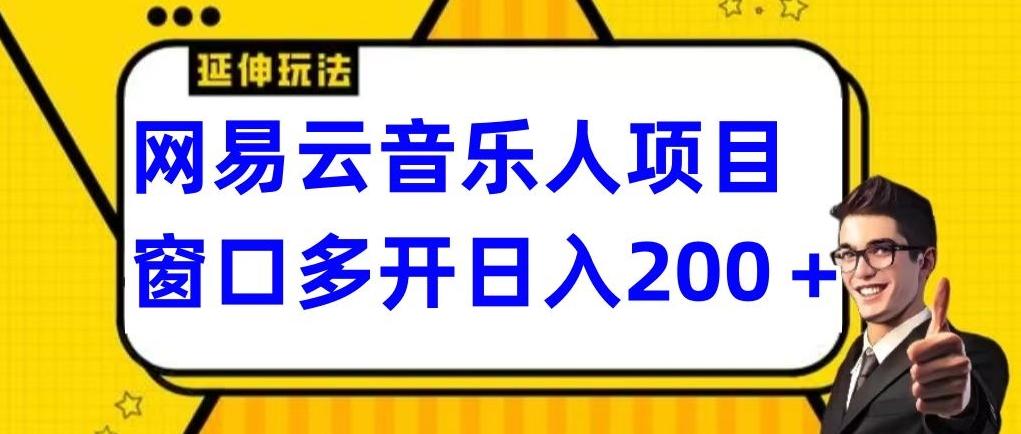 拆解网易云音乐人项目，窗口多开日入200+-知识创作