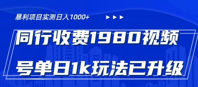 外面卖1980的视频号冷门三农赛道悄悄做月入3万+当天见收益-知识创作